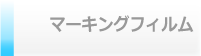 マーキングフィルム