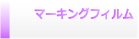 マーキングフィルム