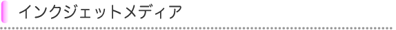 インクジェットメディア