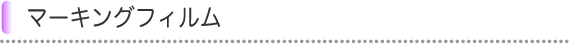 マーキングフィルム