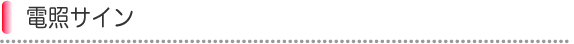 電照サイン